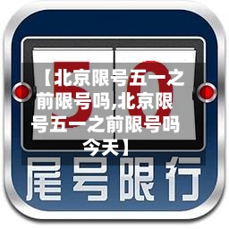 【北京限号五一之前限号吗,北京限号五一之前限号吗今天】-第2张图片