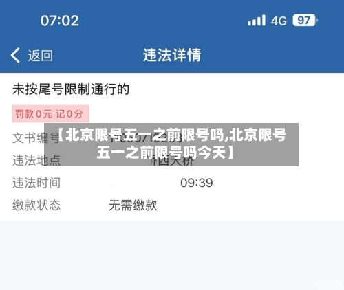 【北京限号五一之前限号吗,北京限号五一之前限号吗今天】-第3张图片