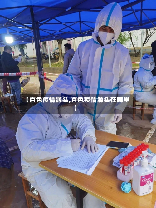 【百色疫情源头,百色疫情源头在哪里】-第3张图片
