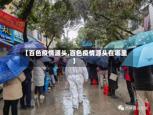 【百色疫情源头,百色疫情源头在哪里】