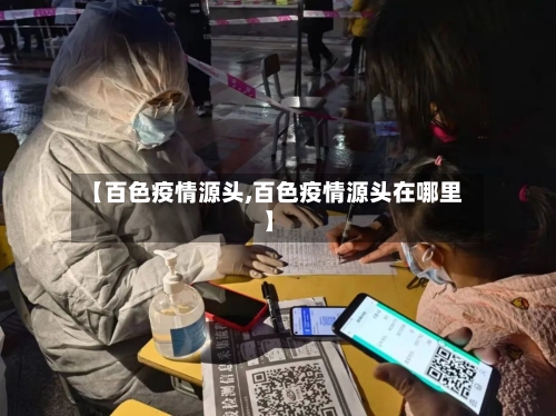 【百色疫情源头,百色疫情源头在哪里】-第2张图片