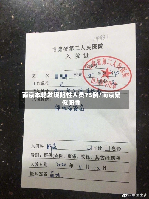 南京本轮发现阳性人员75例/南京疑似阳性