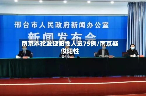南京本轮发现阳性人员75例/南京疑似阳性-第2张图片