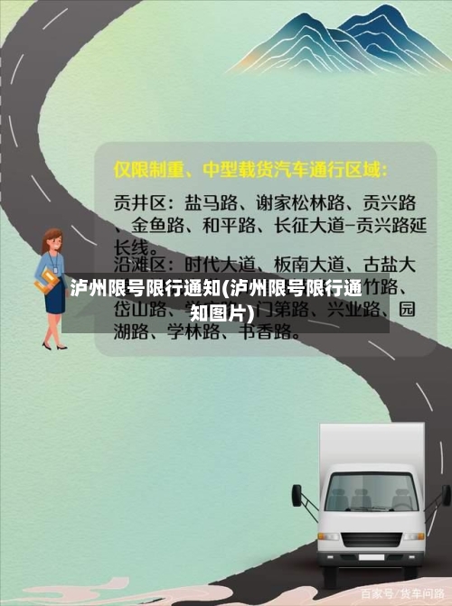 泸州限号限行通知(泸州限号限行通知图片)-第2张图片