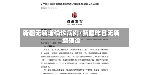 新疆无新增确诊病例/新疆昨日无新增确诊-第2张图片