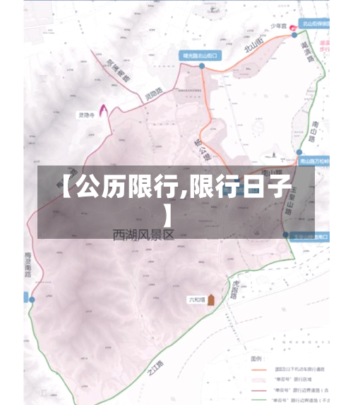 【公历限行,限行日子】-第2张图片