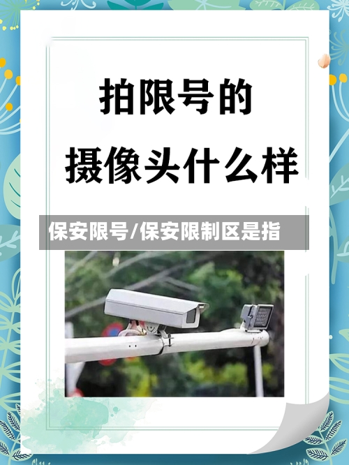 保安限号/保安限制区是指