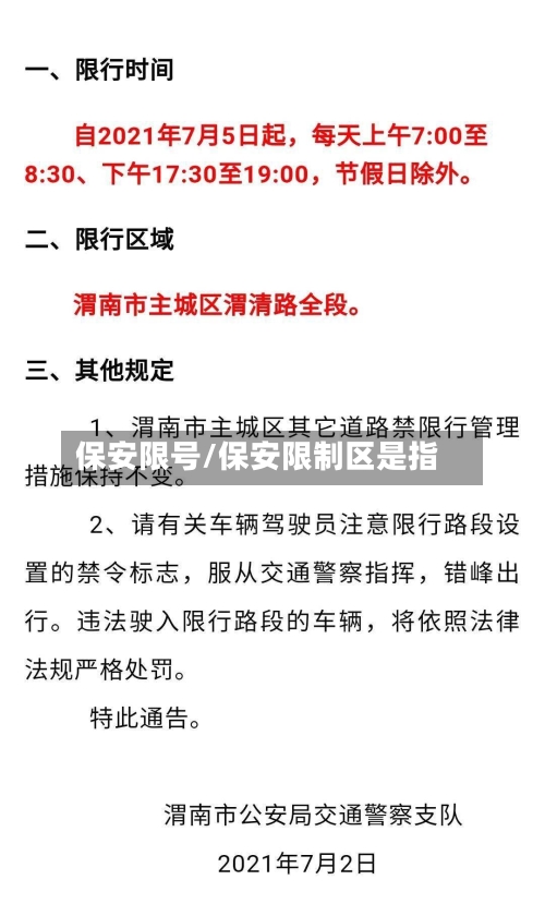 保安限号/保安限制区是指-第2张图片