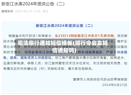 司法限行通知短信模板(限行令会发短信通知吗)-第2张图片
