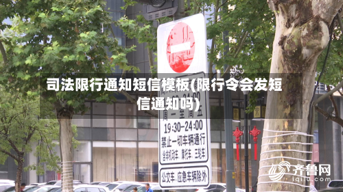 司法限行通知短信模板(限行令会发短信通知吗)