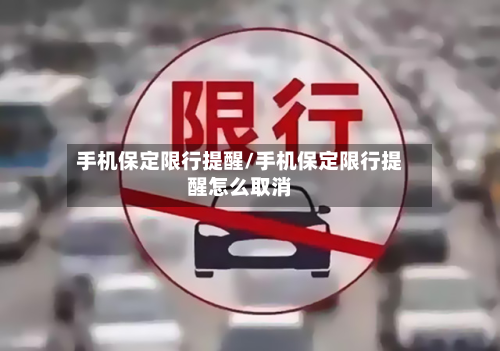 手机保定限行提醒/手机保定限行提醒怎么取消