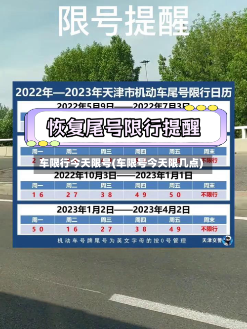 车限行今天限号(车限号今天限几点)-第2张图片
