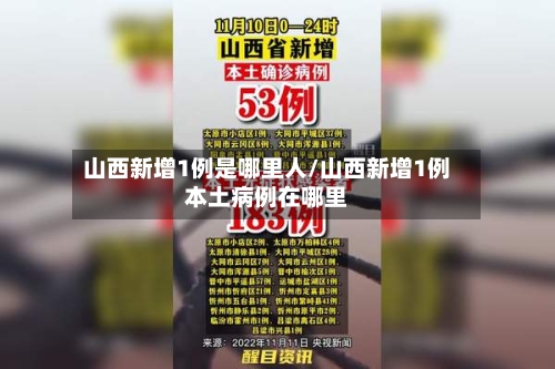 山西新增1例是哪里人/山西新增1例本土病例在哪里