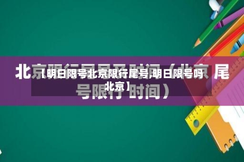【明日限号北京限行尾号,明日限号吗北京】