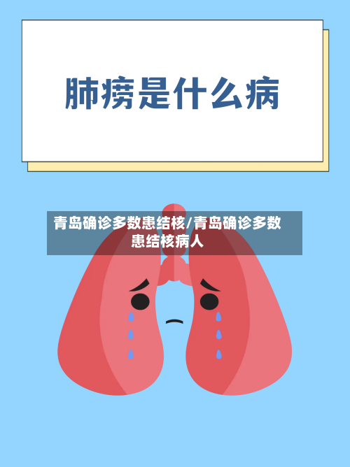 青岛确诊多数患结核/青岛确诊多数患结核病人
