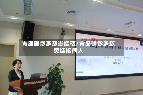 青岛确诊多数患结核/青岛确诊多数患结核病人-第3张图片