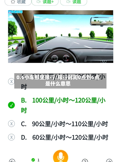 0.6小车那里限行/限行时间0点到6点是什么意思