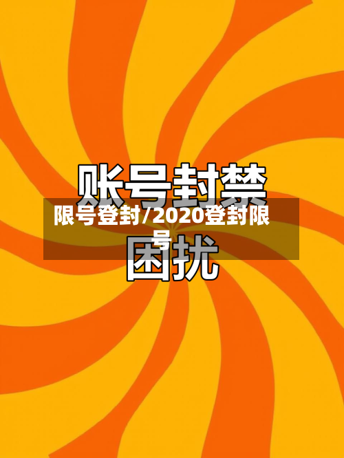 限号登封/2020登封限号-第2张图片