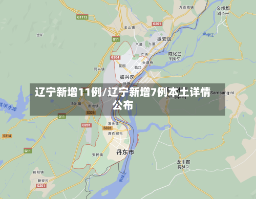 辽宁新增11例/辽宁新增7例本土详情公布