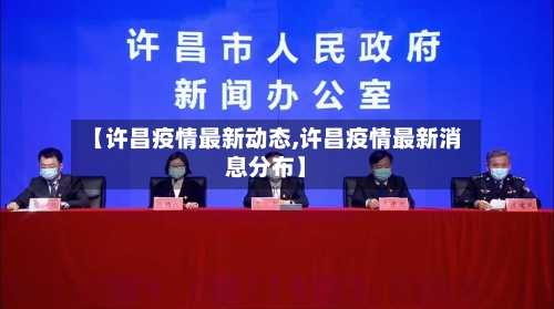 【许昌疫情最新动态,许昌疫情最新消息分布】-第2张图片