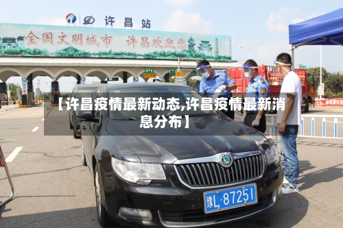 【许昌疫情最新动态,许昌疫情最新消息分布】