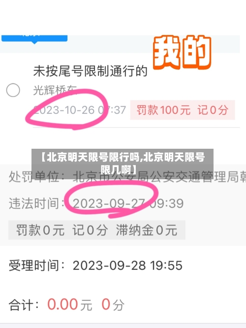 【北京明天限号限行吗,北京明天限号限几啊】-第2张图片