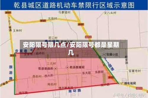 安阳限号限几点/安阳限号都是星期几