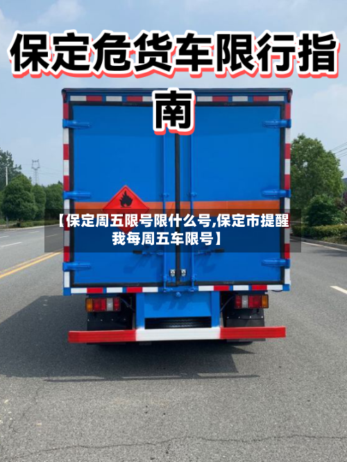 【保定周五限号限什么号,保定市提醒我每周五车限号】