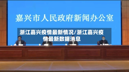 浙江嘉兴疫情最新情况/浙江嘉兴疫情最新数据消息-第2张图片