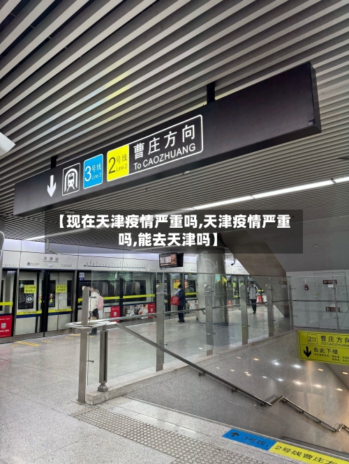 【现在天津疫情严重吗,天津疫情严重吗,能去天津吗】