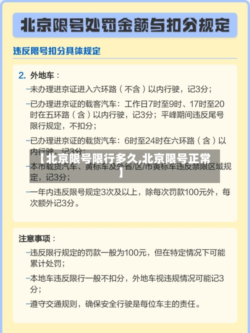 【北京限号限行多久,北京限号正常】