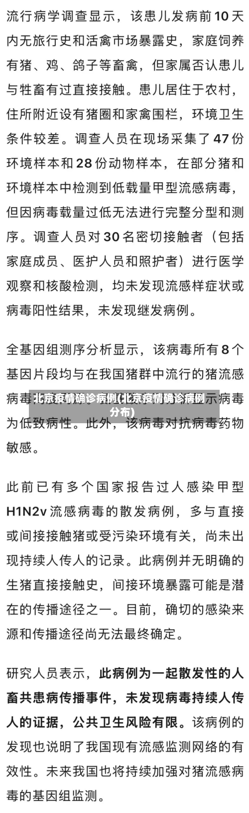 北京疫情确诊病例(北京疫情确诊病例分布)
