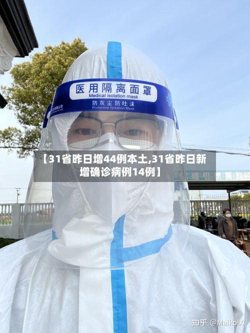 【31省昨日增44例本土,31省昨日新增确诊病例14例】