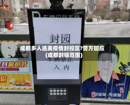 成都多人逃离疫情封控区?警方回应(成都封锁范围)-第3张图片
