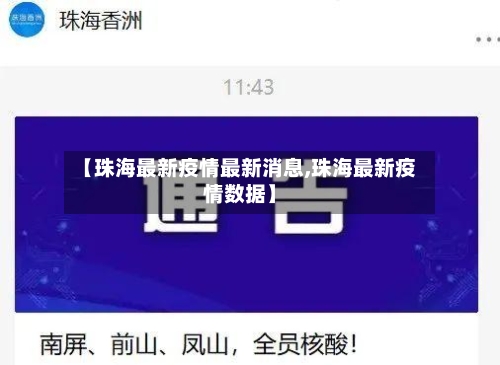 【珠海最新疫情最新消息,珠海最新疫情数据】