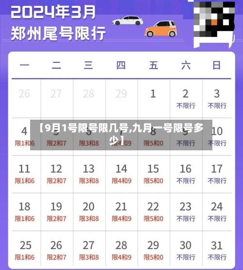 【9月1号限号限几号,九月一号限号多少】