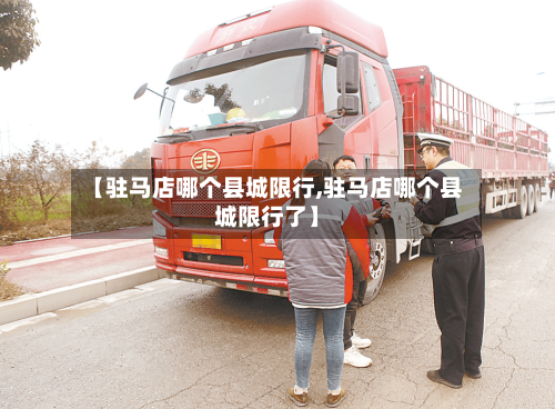 【驻马店哪个县城限行,驻马店哪个县城限行了】