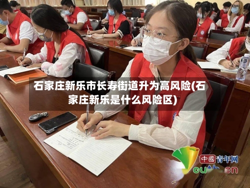 石家庄新乐市长寿街道升为高风险(石家庄新乐是什么风险区)