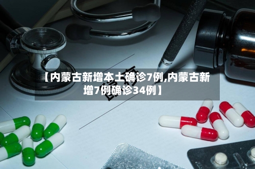 【内蒙古新增本土确诊7例,内蒙古新增7例确诊34例】-第2张图片
