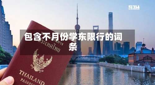 包含不月份学东限行的词条
