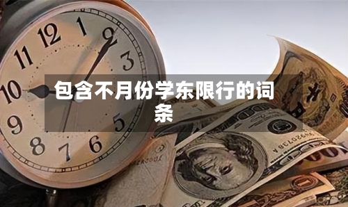 包含不月份学东限行的词条-第2张图片