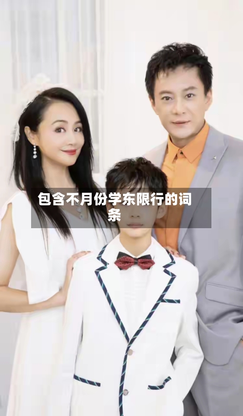 包含不月份学东限行的词条-第3张图片