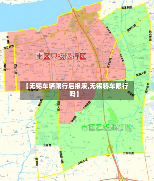 【无锡车辆限行后报废,无锡轿车限行吗】