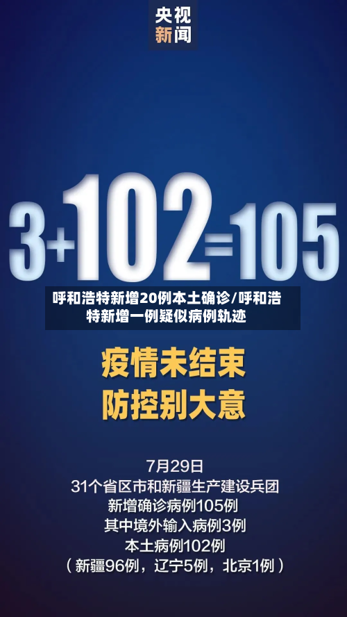 呼和浩特新增20例本土确诊/呼和浩特新增一例疑似病例轨迹