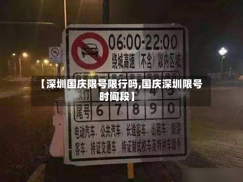 【深圳国庆限号限行吗,国庆深圳限号时间段】