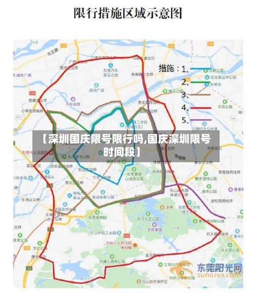 【深圳国庆限号限行吗,国庆深圳限号时间段】-第2张图片