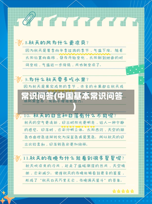 常识问答(中国基本常识问答)