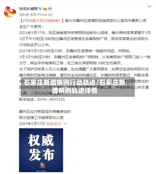 石家庄新增病例行动轨迹/石家庄新增病例轨迹详情-第2张图片