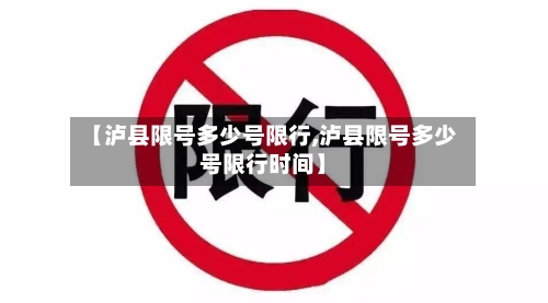 【泸县限号多少号限行,泸县限号多少号限行时间】