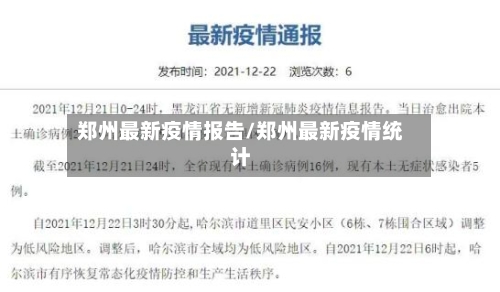 郑州最新疫情报告/郑州最新疫情统计